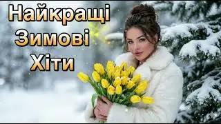Кращі пісні для настрою | Українська музика 2026 🇺🇦 Душевні та танцювальні хіти