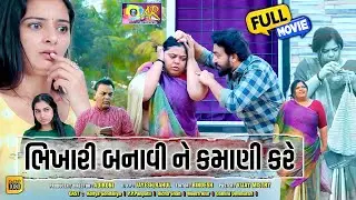 ભિખારી બનાવી ને કમાણી કરે || Bhikhari Banavi Ne Kamani Kare || Letest New Gujarati Film & Full Movie