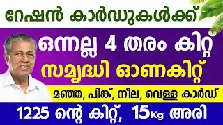 റേഷൻകാർഡിന് 3 തരം സമൃദ്ധി ഓണകിറ്റ് സൗജന്യ കിറ്റ് 6ലക്ഷം പേർക്ക് 15 കിലോ അരി|Supplyco Onam Kit Kerala