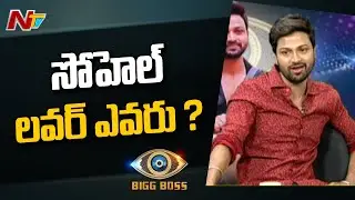 లవ్ గురించి అడిగితే సోహెల్ రియాక్షన్ చూడండి | Bigg Boss 4 Sohel about his Love Secrets | Ntv