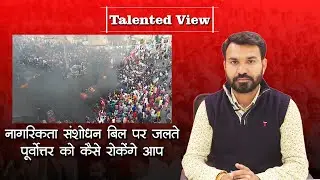 Citizenship Amendment Bill 2019 के क्या हैं दुष्प्रभाव, सुनिए | NRC Protest | Talented India News