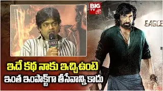 Harish Shankar | ఇదే కథ నాకు ఇచ్చిఉంటె ఇంత ఇంపాక్ట్ గా తీసేవాన్ని కాదు | Eagle Success Meet | BIGTV