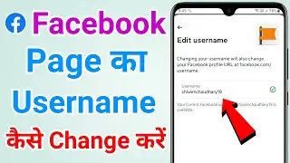 Facebook page ka username kaise change kare | How to change facebook page username