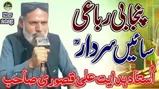 Punjabi Rabbaieya Sai Sardar | Hadyat Ali Qasoori | Heer Syed Waris Shah | Punjabi Kalam 2025