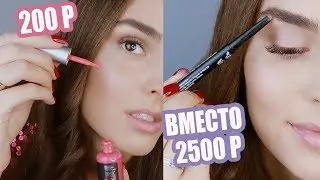 ЛУЧШАЯ БЮДЖЕТНАЯ КОСМЕТИКА | АНАЛОГИ ЛЮКСА | 💄 ХАЙЛАЙТЕРЫ, РУМЯНА, ТЕНИ