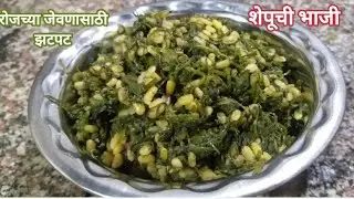 रोजच्या जेवणासाठी सोपी शेपूची भाजी। Shepu Bhaji Recipe। How To Make Dill Leaves Sabji