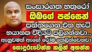 සංසාරගත හතුරන්ගේ ගොදුරක් වෙන්න කලින් හැකි ඉක්මනින් මේක අහන්න | Ven Galigamuwe Gnanadeepa Thero 2024