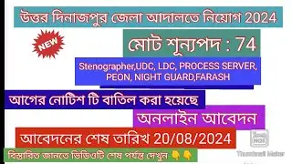 Uttar Dinajpur district judge court recruitment refresh notification 2024@santrainformer