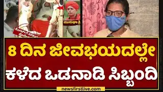 Odanadi Organisation : 8 ದಿನ ಜೀವಭಯದಲ್ಲೇ ಕಳೆದ ಒಡನಾಡಿ ಸಿಬ್ಬಂದಿ | Murugha Sri Case | Newsfirst Kannada