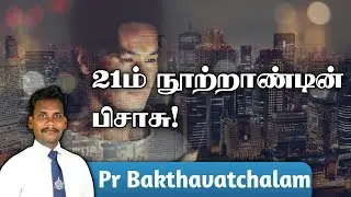 21ம் நூற்றாண்டின் பிசாசு! || PR BAKTHAVATCHALAM || SDA CHURCH KALLADIANKONAM