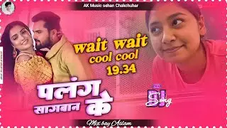 Wait Wait Cool Cool Dj Remix Insta Viral Song | Bhojpuri Dj Remix Song | Bhojpuri Viral Song