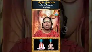 🤷&zwj;♀️🤔😇AURA கண்ணுக்கு தெரியுமா😇🤔🤷&zwj;♀️#freemeditation #pyramidcallservices #tamil #health