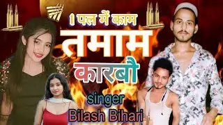 #Mix-rangdari song #Bilash #Bihari ka gana 🥷🦅⚔️
