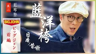 【藍洋袴 〜日本ノ昔噺〜 其二】日本のデニムを世界一にしたBIG JOHNの功績とは!?