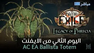 PoE1 The Legacy of Phrecia |  AC EA Ballista Totem اليوم الثاني