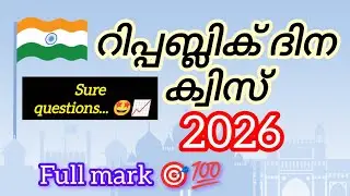 Republic Day Quiz 2026🇮🇳|Republic Day Quiz 2026|Sure questions💯🎯|Full mark