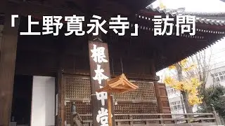 上野寛永寺訪問
