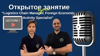 📦Logistics Chain Manager, Foreign economic activity specialist