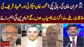 Imran Khan Release | Mahmood Khan Achakzai Meets Shahbaz Sharif | Political Talks - Aaj News
