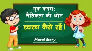 स्वस्थ कैसे रहें | Hindi Animated Story -  Swasth Kaise Rhe | Health and Fitness