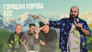 Чиновникам разрешат коррупцию || Горящая Корова #22