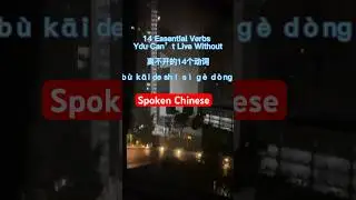 Learn Chinese Through Daily Life: 14 Essential Verbs You Can&rsquo;t Live Without｜离不开的14个常用动词 #mandarin