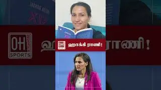 Rani Rampal Retirement |  ஹாக்கி ராணி ராம்பால் ஓய்வு | India | Hockey Team