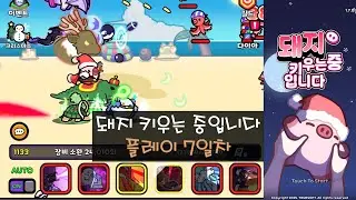 돼지 키우는 중입니다 플레이 7일차 #방치형게임