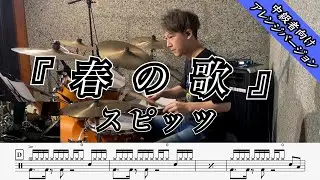【スピッツ】春の歌-叩いてみた【中級者向け】【ドラム楽譜あり】【Drum Cover】