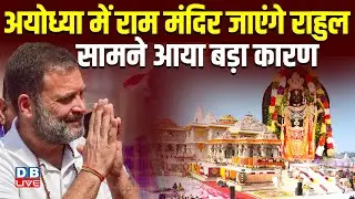 अयोध्या में Ram Mandir जाएंगे Rahul Gandhi,सामने आया बड़ा कारण | Babri Masjid | Tanuj Punia #dblive