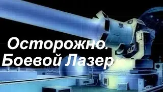 ОСТОРОЖНО! БОЕВОЙ ЛАЗЕР ► Документальный проект! HD