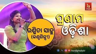🔴 Live |Pranam Odisha With Singer Rasmita Sahu | NandighoshaTV