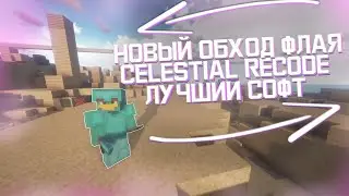 🔻САМЫЙ МОЩНЫЙ ЧИТ🔻РАЗНОС РИЛИКА С ЧИТОМ CELESTIAL CLIENT 1.12.2 - 1.16.5🔻