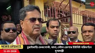 চুরাইবাড়ি চেকপোস্ট, থানা, স্টোন ক্রেশার ইউনিট পরিদর্শনে মুখ্যমন্ত্রী