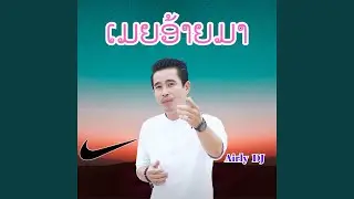 ເມຍອ້າຍມາ (เมียอ้ายมา)