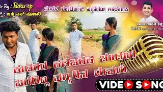 ಹುಡುಗರ ಹಣೆಬರಹ ಚಂದಂಗ HUDUGURA HANEBARA CHANDANGA SINGAR BASVA S.CREZY JANAPADA NEW SONG 🙏