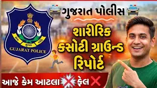🚔LRD / PSI Physical Exam 2026 🎯| પહેલા જ દિવસનો ગ્રાઉન્ડ રિપોર્ટ 🏃|| કયા ગ્રાઉન્ડ પર કેટલા પાસ થયા?