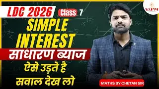 LDC 2026 Maths Simple Interest (साधारण ब्याज) 🔥 | ऐसे उड़ते हैं सवाल – Pattern देख लो! | chetan sir