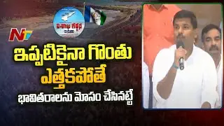 Minister Gudivada Amarnath Press Conference Over Non-Political JAC's Visakha Garjana | Ntv