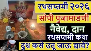 रथसप्तमी २०२६ सोपी पुजामांडणी, नैवेद्य, दान,रथसप्तमी कथा, दुध कसे उतू जाऊ द्यावे? संपूर्ण माहिती