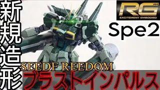 【ガンプラ】何で限定&hellip;？RGブラストインパルスガンダムSpecⅱレビュー　RG Blast Impulse Gundam Specⅱ Review