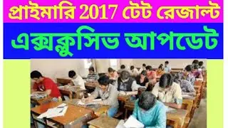 primary 2017 tet result news update