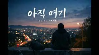 아직여기