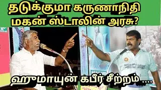 தடுக்குமா கருணாநிதி மகன் ஸ்டாலின் அரசு? ஹுமாயுன் கபீர் சீற்றம் ..#seeman #ntkspeech @iivtamilworld 