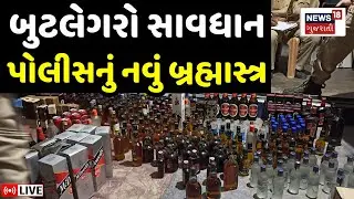 Gujarat Police Raid LIVE | બુટલેગરો સાવધાન, પોલીસનું નવું બ્રહ્માસ્ત્ર | Liquor Seized | Drone