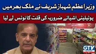 PM Shahbaz Sharif notice on shortage of essential items at utility stores | Breaking News | 20 June