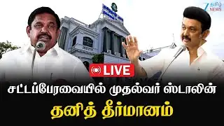 🔴LIVE :  TN Assembly 2026 /  தமிழ்நாடு சட்டப்பேரவைக் கூட்டத்தொடர் 2026 சிறப்பு நேரலை