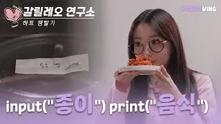 Kep1erving 케플러빙 | 갈릴레오 연구소: 하트 쟁탈기 (Galileo’s Lab: A Heart Match) #2