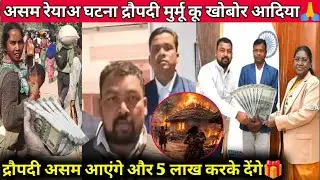असम रेयाअ घटना राष्ट्रपति द्रौपदी मुर्मू कू खोबोर आदिया दौपदी  संताल मदद आकुवाय justice for Santal⚖️