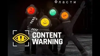 Cнимаем ролики на спуктуб в (content warning ) #content #contentwarning #horror